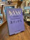 Hadamitzky, Kanji und Kana : Ldehrbuch und Lexikon der japanischen Schrift.